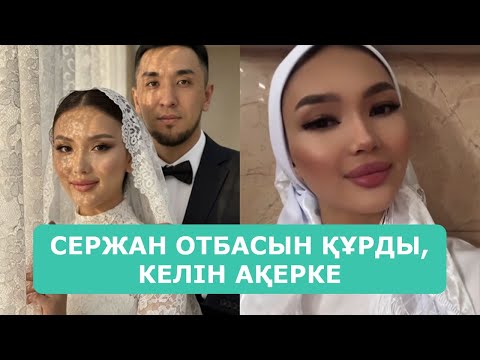 Видео: СЕРЖАН ОТБАСЫН ҚҰРДЫ, КЕЛІН АҚЕРКЕ АРДАҚТЫЛАРЫМ