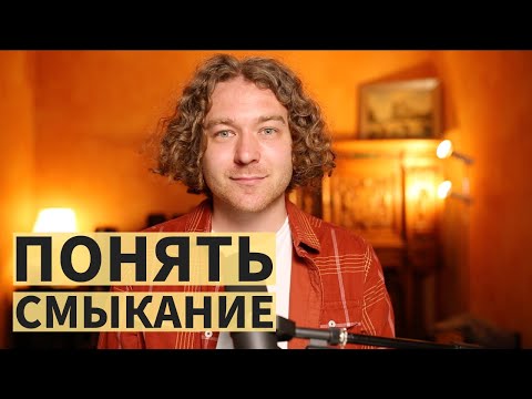 Видео: Как настроить смыкание голосовых связок.