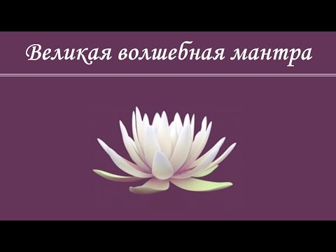Видео: ☀Волшебная мантра☀ избавляющая от любых жизненных трудностей и препятствий