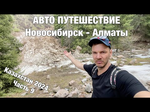 Видео: Авто путешествие Новосибирск - Алматы на Honda Freed. Казахстан 2024, часть 9, Бутаковский водопад
