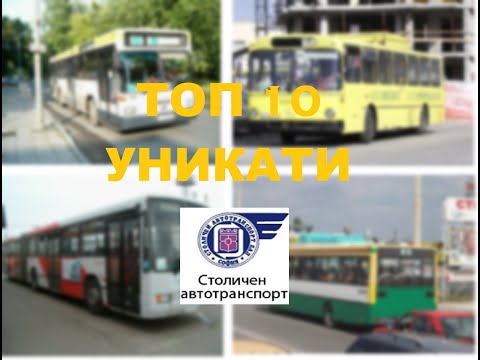 Видео: (еп.1) ТОП 10: Уникати на Столичния Автотранспорт / 14.03.21