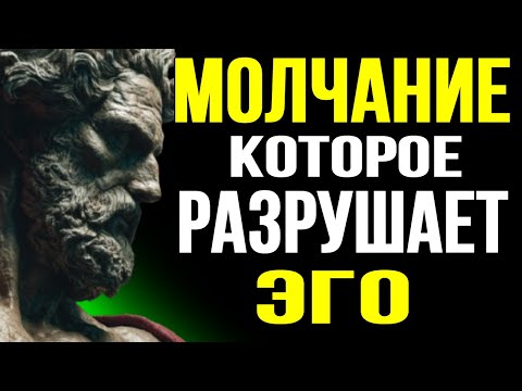 Видео: ОНА РАЗРУШАЕТСЯ БЕЗ ТЕБЯ: СИЛА МОЛЧАНИЯ, КОТОРАЯ СОКРУШАЕТ ЭГО