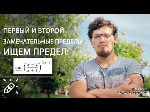 Видео: Замечательные пределы. Вычисление пределов