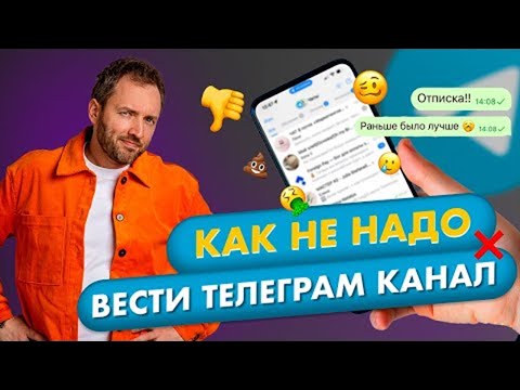 Видео: ТОП 4 ошибки, которые совершают в продвижении Телеграм канала. Как НЕ НАДО вести Telegram.