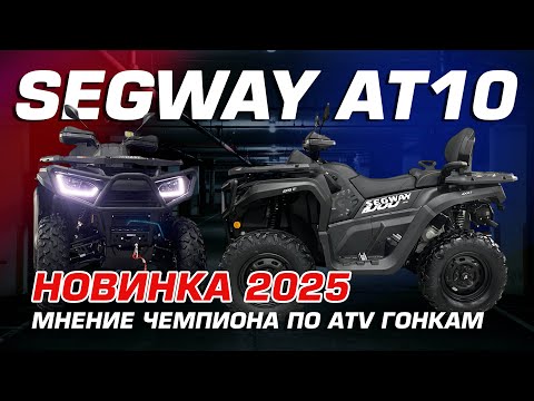 Видео: Краткий обзор на квадроцикл SEGWAY AT10