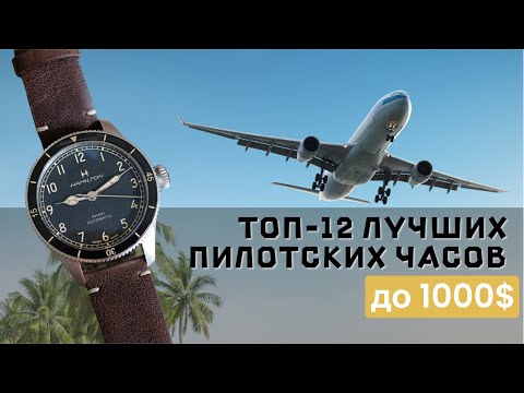 Видео: ТОП-12 ПИЛОТСКИХ ЧАСОВ ДО $1000 / 2024
