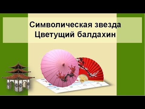 Видео: Звезда Цветущий балдахин