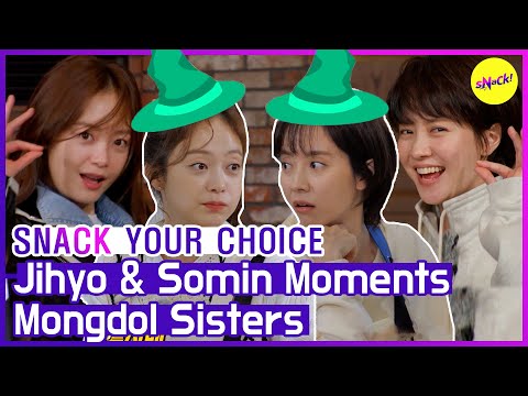 Видео: [ПЕРЕКУСИТЬ ВАШ ВЫБОР] Jihyo&Somin моменты монгдол сестры (ENGSUB)