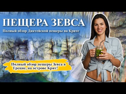 Видео: Пещера Зевса (Диктейская пещера) | Полный обзор!