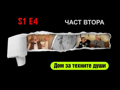 Видео: Ничия земя - ДОМ ЗА СТАРИ ХОРА