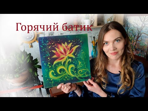 Видео: Горячий батик. Мастер-класс для начинающих. Часть1