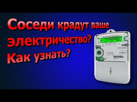 Видео: Как узнать, что сосед ворует у тебя электричество.