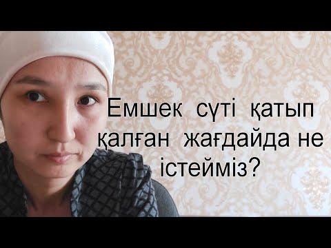 Видео: Емшек  сүті  қатып  қалғанда  не  істейміз?Мамологқа  бару  қажет пе?