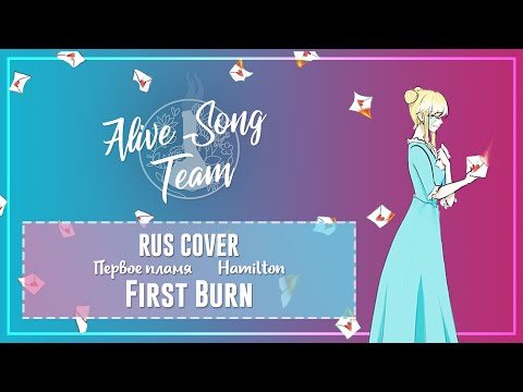 Видео: 「Hamilton RUS」Лирет - First Burn「AST」