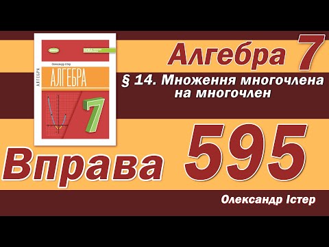 Видео: Істер Вправа 595. Алгебра 7 клас