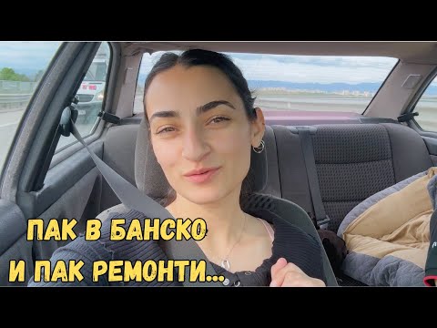 Видео: Уикенд в Банско: природа, семеен уют и… ремонт, разбира се! 🏡🌲