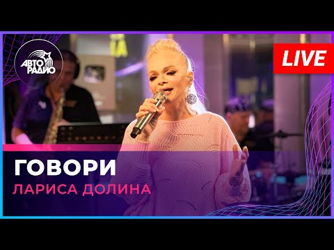 Видео: Лариса Долина - Говори (LIVE @ Авторадио)