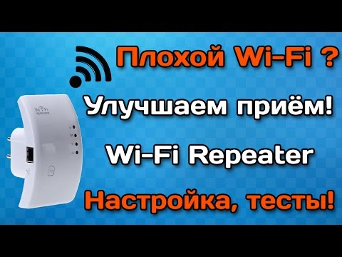 Видео: Wi-Fi repeater (ретранслятор) обзор, настройка и тесты. Плохой Wi-Fi? Улучшаем приём!