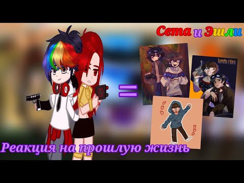 Видео: •Реакция на прошлую жизнь Сета и Эшли как Линч и Джон•  ♡читайте описание♡