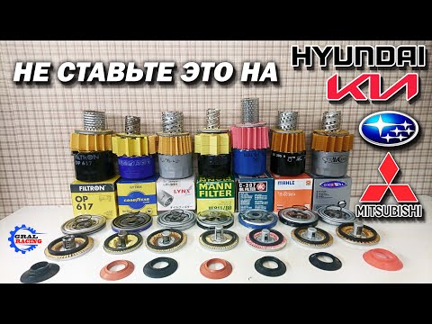 Видео: Лучший Масляный Фильтр для Hyundai KIA - Subaru - Mitsubishi - Mazda - Nissan ...