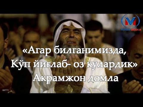 Видео: «Агар билганимизда, кўп йиғлаб  оз кулардик» Акрамжон домла