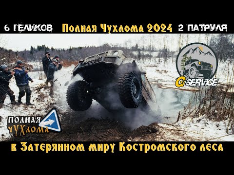 Видео: Полная Чухлома 2024  - 6 Геликов и 2 Патруля в Затерянном миру Костромского леса