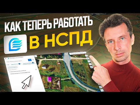 Видео: НСПД вместо Публичной кадастровой карты - как пользоваться и искать земельные участки.