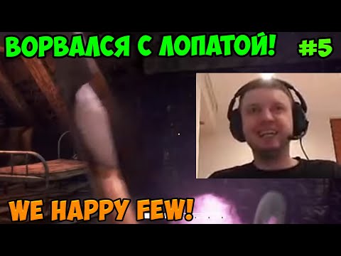 Видео: Папич играет в We Happy Few! Ворвался с лопатой! 5