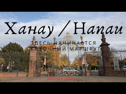 Видео: Ханау / Hanau: здесь начинается сказочный маршрут!!!