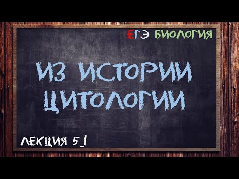 Видео: Л.5_1 | ИЗ ИСТОРИИ ЦИТОЛОГИИ | ОБЩАЯ БИОЛОГИЯ ЕГЭ