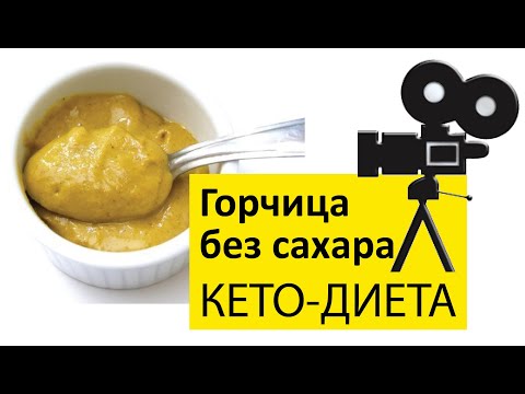 Видео: Горчица без сахара для кето