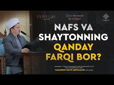 Видео: Nafs va shaytonning qanday farqi bor? | Нафс ва шайтоннинг қандай фарқи бор?