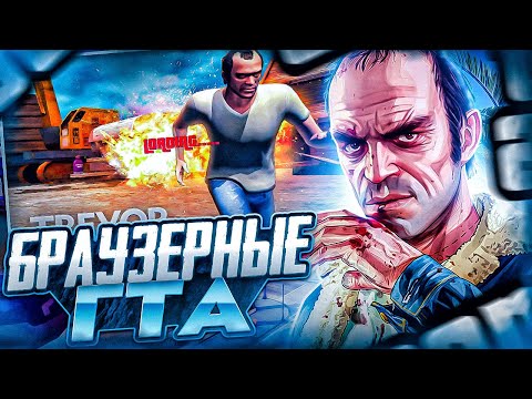 Видео: ИГРАЮ В БРАУЗЕРНЫЕ КЛОНЫ ГТА #GTA