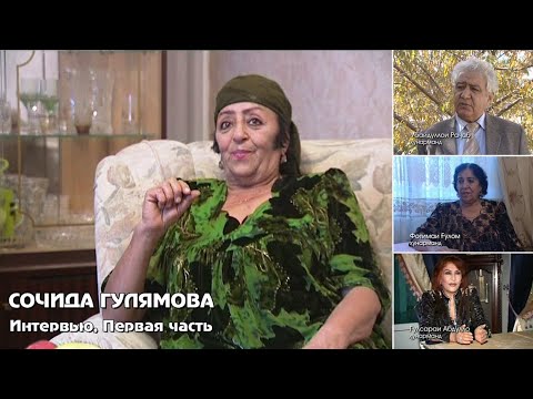 Видео: Мусоҳиба бо Соҷида Ғуломова, қисми 1 | Сочида Гулямова - Интервью, первая часть