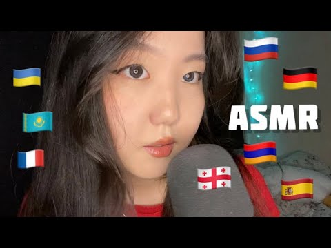 Видео: АСМР НА РАЗНЫХ ЯЗЫКАХ 💙