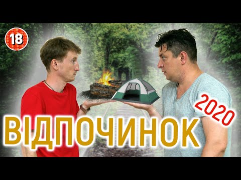 Видео: Про відпочинок 2020. Куди бігти? Де лежати? У шо ниряти?