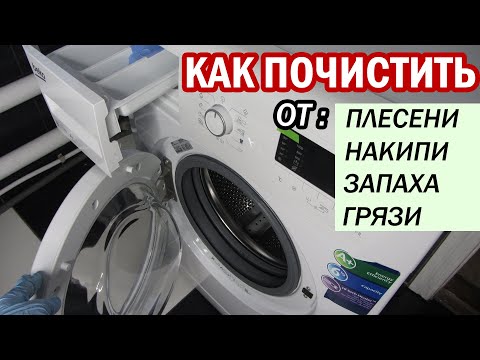 Видео: Как полностью ПОЧИСТИТЬ СТИРАЛЬНУЮ МАШИНУ от запаха, плесени, накипи и грязи