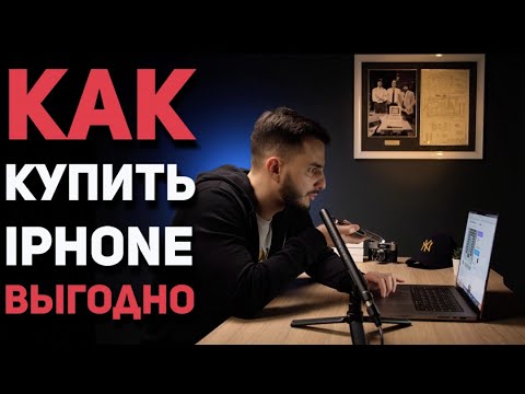 Видео: ПОКУПАЙ iPhone ПРАВИЛЬНО! Проверяем магазины