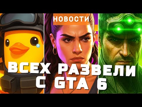 Видео: Steam, GTA 6, Escape from Duckov, Splinter Cell, Starfield, Remedy | НОВОСТИ ИГР
