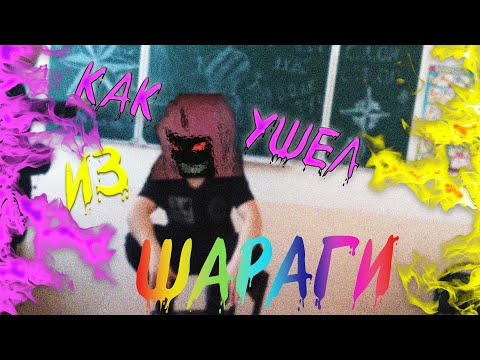 Видео: КАК Я ВЕРНУЛСЯ ИЗ ШАРАГИ В ШКОЛУ