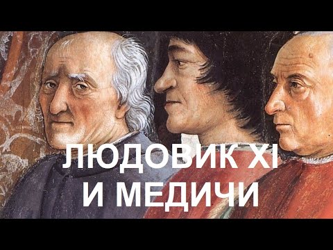 Видео: 17. Людовик XI и Медичи