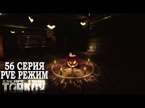 Видео: Тарков ПВЕ Режим - Серия 56. Прокачка с нуля в PVE Escape from Tarkov