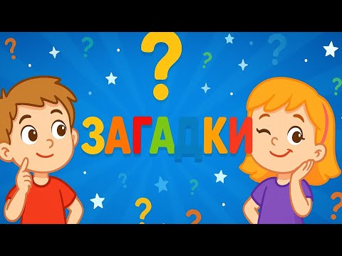 Видео: 🎵 «Загадки-загадочки — песенка для малышей»