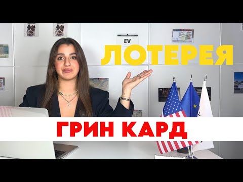 Видео: Грин карта США как подготовиться и подать заявку на участие в лотерее #виза #гринкарт #визасша