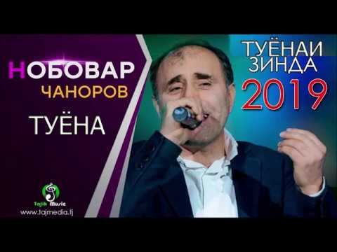 Видео: Нобовар Чаноров Туёна 2020 /// Nobovar Chanorov Tuyona 2020