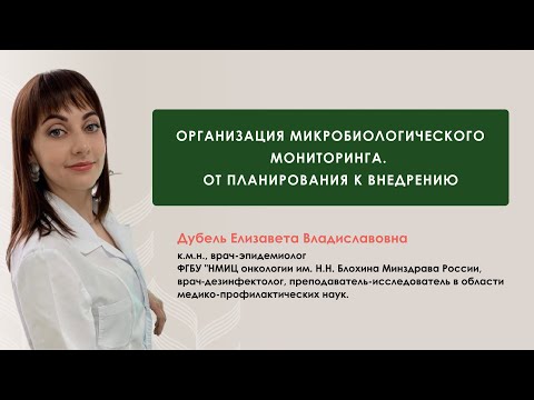 Видео: Организация микробиологического мониторинга. От планирования к внедрению