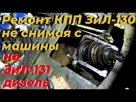 Видео: Ремонт кпп зил 130 на месте. Замена синхронизаторов кпп зил. Вылетает 3 передача. См. ЭТО на РУТУБЕ!