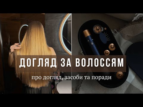 Видео: Мій догляд за волоссям: улюблені засоби, поради та рутинa | Haircare Routine & Tips