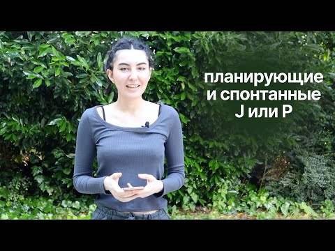Видео: Разница между планирующими и непланирующими типами (J или P)