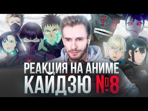 Видео: Заквиель смотрит аниме Кайдзю №8 [ФИНАЛ]